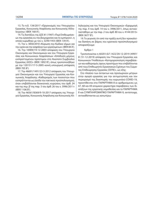 ΕΦΗΜΕΡΙ∆Α TΗΣ ΚΥΒΕΡΝΗΣΕΩΣ14294 Τεύχος B’1378/14.04.2020
13. Το π.δ. 134/2017 «Οργανισμός του Υπουργείου
Εργασίας, Κοινωνικ...