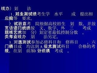 （二）划线办法 　　 1. 招生高校对考生学业水平测试成绩提出相应的等级要求。      2. 省教育考试院根据高校招生计划总数，并放宽一定比例，按语文、数学、外语三门统考成绩（不含附加题分）划定省最低控制分数线。艺术、体育类专业划线办法另定。      3. 对第一次参加必修科目和选修科目测试，六门科目成绩均达到 A 级且技术科目测试合格的考生，在划线前加 10 分计入统考成绩。 