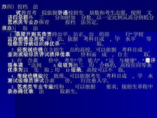 （四）投档办法      省教育考试院依据 各高校招生计划数和考生志愿，按照语文、数学、外语三门总分加附加题分数，以一定比例从高分到低分投档。艺术、体育类专业投档办法另定。 （五）录取办法 　  1. 高校录取工作坚持公平、公正、公开的原则，实行“学校负责、省招委会监督”的办法，依据统考科目成绩、学业水平测试等级和综合素质评价，统一组织，择优录取。      2. 经批准实行自主招生试点的高校，可以依据统考科目成绩、学业水平测试等级、综合素质评价和面试成绩，自主择优录取。      3. 在综合素质评价中，考生“学习能力”、“运动与健康”、“审美与表现”单项达到 A 级且其他三项均为合格的，高校在同等条件下可以优先录取；均为 D 级的，高校可以不录取。      4. 部分专科院校经批准，可以依据考生统考科目成绩、学业水平测试等级和综合素质评价，试行注册入学。      5. 体育、艺术类院校和专业可以根据专业要求，按招生章程中公布的录取办法择优录取新生。 