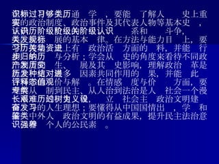 在知识目标上，通过学习，要能够了解人类历史上重要的政治制度、政治事件及其代表人物等基本史实，正确认识历史上的阶级、阶级关系和阶级斗争，认识人类社会发展的基本规律。在方法与能力目标上，要学习搜集历史上有关政治活动方面的资料，并能进行初步的归纳与分析；学会从历史的角度来看待不同政治制度的产生、发展及其历史影响，理解政治变革是社会历史发展多种因素共同作用的结果，并能对此进行科学的评价与解释。在情感态度与价值观方面，要理解从专制到民主、从人治到法治是人类社会一个漫长而艰难的历史过程，树立为社会主义政治文明建设而奋斗的人生理想；要懂得从中国国情出发，学习和借鉴中外人类政治文明的有益成果，提升民主法治意识，增强个人的公民素养。 