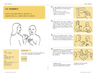 foldalongline
frog collective action toolkit www.frogdesign.com/CAT
SEEK ACTIVITY 2 SEEK ACTIVITY 2
1
2
3
4
SEEK: Interviewing 101
101 ?????
???? ??? ?? ??? ?, ???? ??
????? ?? ?? ???? ?? ??? ????.
? ??? ????? ??? ?? ???? ??
?? ??? ?? ?? ???? ?????.
? ??:
?? ??? ??? ??? ???
????? ???? ?? ??? ????
???? ??? ??? ???
??? ??? ?? ?? ????. ????
???? ?? ? ??? ????? ?? ???
????. ???? ??? ? ??? ? ??
??? ?? ??? ?? ?????. ????
??? ?? ???? ??? ???? ????
????.
???? ??? ???? ?????. ???
?? ??? ??? ??? ?? ???? ? ??
? ? ?? ???? ???? ??? ????.
???? ?? ???? ???? ???????.
?? ??? ?? ????. ?? ?? ?????
???? ??, ?? ?????? ????
????. ?? ??? ?? ? ?????, ???
??? ??? ??? ????? ?? ? ???
?? ?? ???.
??? ? ???
??? ???,??? ??? ? ?? ?? ??? ??
?????? ?? ????? ?? ????.
??? ???,
??? ???
?? ???? ??? ? ????
???? ? ?? ???.
? ??? ?? ??:
??? ?? ???? ??? ? ?????
? ?? ????? ???? ?????.
??
1??. 10???
??
????, 1?? ???,
???? ??
??
??? ??? ?? (8.5x 11),
?? ? ? ?, ?
??:???,??
IMAGINE: Jam Session
IMAGINE: Jam Session
IMAGINE: Jam Session
 