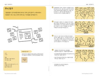 foldalongline
frog collective action toolkit www.frogdesign.com/CAT
SEEK ACTIVITY 4 SEEK ACTIVITY 4
1
2
3
?
?
4
SEEK: Pattern Quest
?????? ??? ???? ???? ???
?? ??? ??, ?? ?? ? ??? ????
??? ??? ??? ??? ?? ??? ??
?? ???. ??? ??? ?? ????.
10? ?? ??? ???? ?????.
?? ??? ??? ?? ???? ?????
?? ?? ? ?? ????? ?? ?? ???
?? ?????. ? ??? ??? ? ????
?? ????. ??? ???? ?? ??,
??? ?? ??? ?? ????.
?? ??
????? ???? ?? ??? ?? ?? ???,?????
???? ?? ?? ?? ?? ?? ???? ?????.
??? ? ?? ??? ? ??? ?? ?? ?
??? ??? ????. 15? ?? ??? ??
?? ??? ??? ?? ? ?????? ??
??? ???? ???? ???. ?? ???
??? ????? ???? ???.
???? ?? ??? ?? ????
????? ????. ???? ?????:
???? ?? ?????? ?? ??? ???
??? ?? ??? ????
?? ?? ??? ??? ?? ???? ??
?? ?? ??? ????
?? ???? ??? ? ????
???? ? ?? ???.
??
1??.
??
????, 1?? ???,
?? ?? ??
??
??? ??? ?? (8.5x 11),
? ??, ?, ??
??:???,??
??? ? ???
?? ???? ??? ?? ???? ???? ??
?? ???? ???? ??? ?? ??? ???.
????
??
IMAGINE: Grow an Idea
IMAGINE: Grow an Idea
IMAGINE: Grow an Idea
 