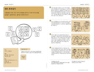 foldalongline
frog collective action toolkit www.frogdesign.com/CAT
IMAGINE ACTIVITY 4
IMAGINE: Cull the Set
IMAGINE ACTIVITY 4
1
2
3
4
?? ?? ??? ??? ? ?? ??????
??? ?? ???? ??? ????. ?? ??
???? ????, ????? ?? ?? ???
???? ?? ?? ???? ???. ? ????
? ?? ?? ??? ?? ?? ?? ??? ??
??. ?? ?? ?? ?? ????? ? 10??
??? ? ? ?? ?? ???.
??? ??? ????? ???? ????
??????. ?? ???? ??? ??? ??
?? ????.??? ??? ?? ????? ?
???? ??? ? ??? ?????: ???
?? ?, ?? ???? ?? ??? ? ?? ?
??. ??? ??? ?? ????? ???
???? ??????.
?? ????
????? ?? ?? ?????? ?? ?? ?? ?????
???? ?????.-??? ??? ???
??? ???? ??? ? ??? ???? ??
?? ?? ??? ???. ??? ??????
?? ?? ?????. ? ???? ???? ??
? ?????.
??? ???? ??? ??, ?? ?? ??
????? ??? ?? ?? ??? ?? ???
????? ????. ?? ???? ?? ???
???? ???? ????. ??? ????
??? ???? ?? ??? ?? ?? ????
???.
?? ???? ??? ? ????
???? ? ?? ???.
? ??? ?? ??:
???? ????? ??? ?? ?????
??? ?? ??? ? ???.
????
??
??? ? ???
???? ?? ?? ? ?? ???? ??? ??
???? ???? ? ?? ????? ?????.
??
1??. 10?? ?
??
????, 1?? ???,
?? ?? ??
??
??? ??? ?? (8.5x 11),
? ??, ?
??:???,??
 