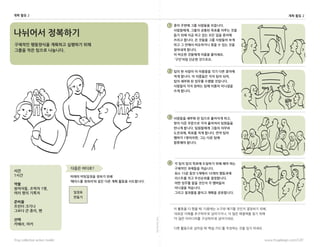 foldalongline
frog collective action toolkit www.frogdesign.com/CAT
.
PLAN: Divide and Conquer
1
2
3
4
???? ????
???? ????? ???? ???? ??
??? ?? ??? ????.
??
1??
??
????, ??? 1?,
?? ?? ???
???
??? ???
??? ? ??, ?
??
???, ??
??? ????
??? ????? ??? ??
???? ???? ?? ?? ?? ??? ?????.
???
???
?? ??? ?? ???? ????.
?????, ??? ??? ??? ??? ??
?? ?? ?? ?? ?? ?? ?? ???
??? ???. ? ??? ?? ???? ??
?? ? ??? ????? ?? ? ?? ??
???? ???.
? ??? ???? ??? ????.
???? ??? ????.
?? ? ??? ? ???? ?? ?? ???
?? ???. ? ???? ?? ?? ??,
?? ??? ? ??? ??? ????.
???? ?? ??? ?? ??? ????
?? ???.
???? ??? ? ??? ???? ??,
?? ?? ???? ?? ???? ????
??? ???. ????? ??? ???
????, ??? ?? ???. ?? ??
??? 1????, ?? ?? ??
???? ???.
? ?? ?? ??? ???? ?? ?? ??
???? ???? ????.
?? 15? ?? 5??? 10?? ????
???? ?? ????? ?????.
?? ??? ?? ??? ? ????
???? ????.
??? ???? ??? ??? ?????.
?? ?? 2 ?? ?? 2
? ??? ? ?? ?: ???? ??? ??? ??? ???? ??,
??? ??? ????? ?????, ? ?? ???? ?? ??
? ?? ????? ????? ?????.
?? ???? ??? ? ?? ??? ???? ?? ?? ???.
 