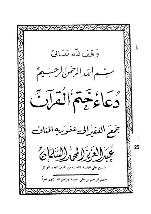 دعاء ختم القران لعبدالعزيز السلمان غفر الله له و لوالديه و ...