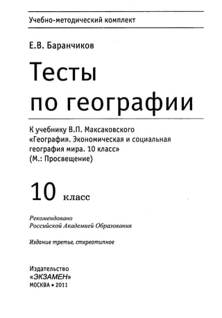 Тесты По Географии. 10 Класс. К Учебнику Максаковского В.П.