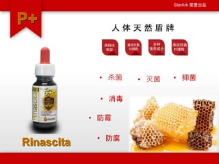 StarArk 荣誉出品
人 体 天 然 盾 牌
• 灭菌• 杀菌
• 消毒
• 抑菌
• 防霉
• 防腐
高科技
萃取
富含抗氧
化物质
多种
营养成分
高效羟基
柠檬酸
 