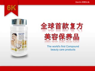 StarArk 荣誉出品
The world's first Compound
beauty care products
 