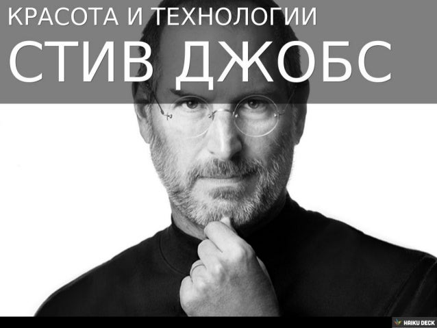 Стив Джобс