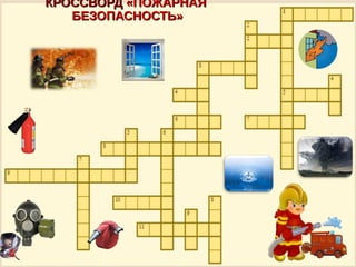 КРОССВОРДКРОССВОРД «ПОЖАРНАЯ«ПОЖАРНАЯ
БЕЗОПАСНОСТЬ»БЕЗОПАСНОСТЬ»
 