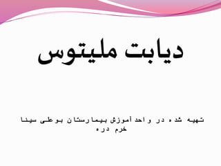 ‫ملیتوس‬ ‫دیابت‬
‫سینا‬ ‫بوعلی‬ ‫بیمارستان‬ ‫واحدآموزش‬ ‫در‬ ‫شده‬ ‫تهیه‬
‫دره‬ ‫خرم‬
 