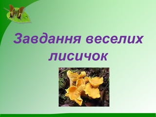 Завдання веселих
лисичок
 