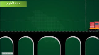 13a62ed0e089341ed477e549ae56e259.pptxززززز | PPTX