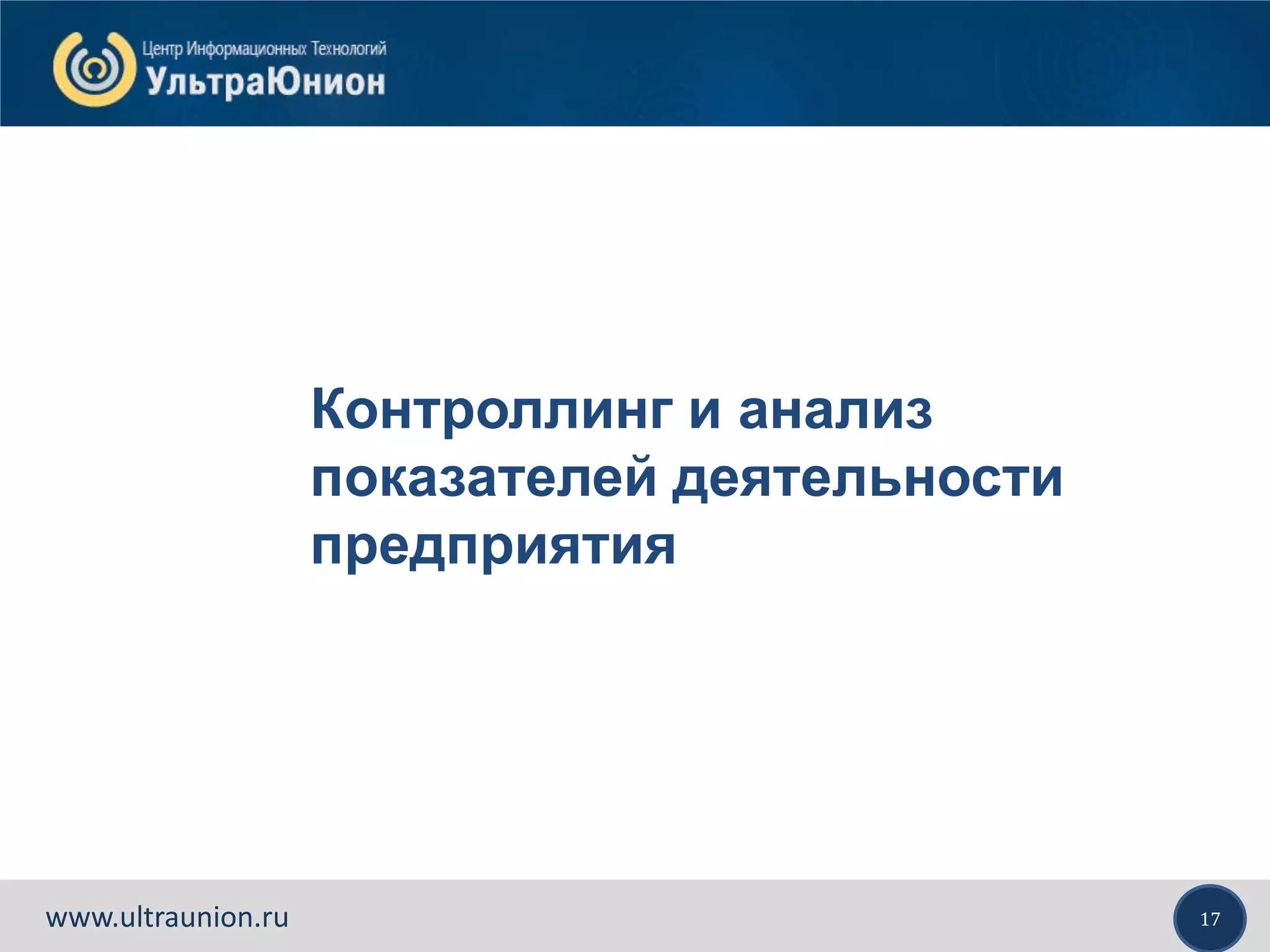 17www.ultraunion.ru
Контроллинг и анализ
показателей деятельности
предприятия
 