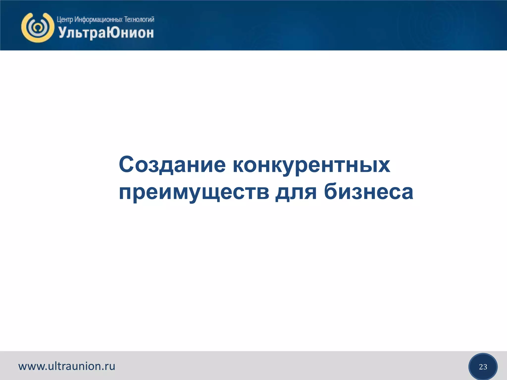23www.ultraunion.ru
Создание конкурентных
преимуществ для бизнеса
 