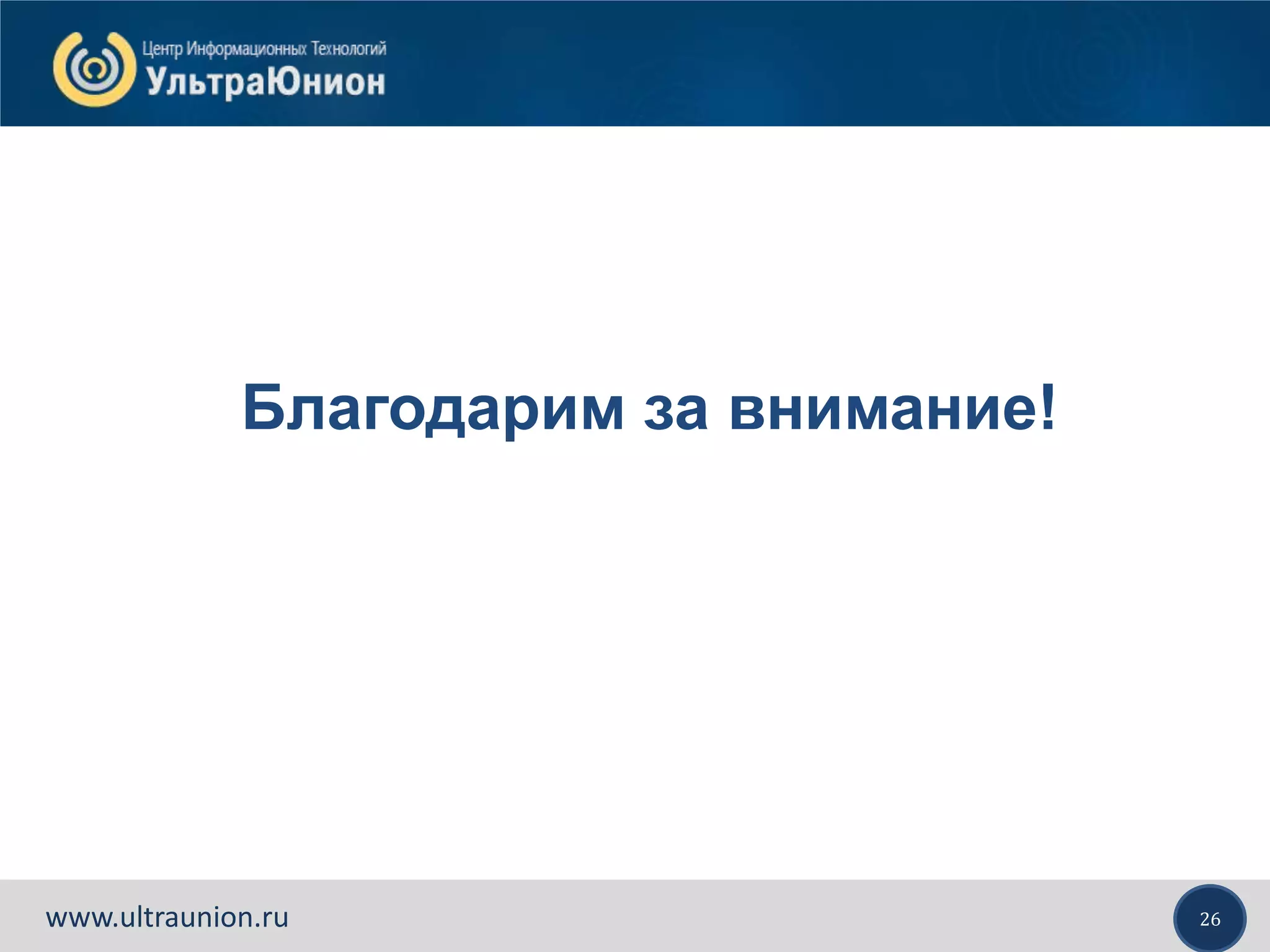 26www.ultraunion.ru
Благодарим за внимание!
 