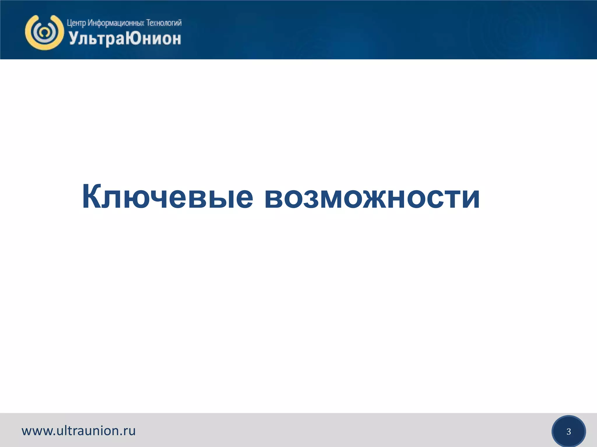 3www.ultraunion.ru
Ключевые возможности
 
