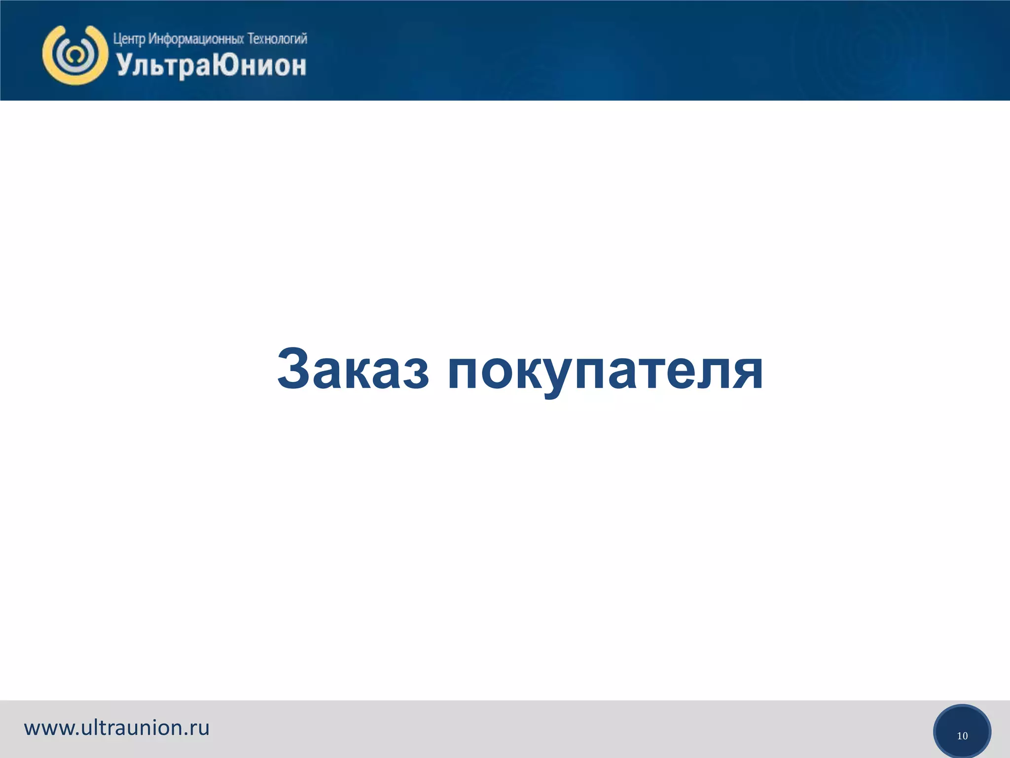 10www.ultraunion.ru
Заказ покупателя
 