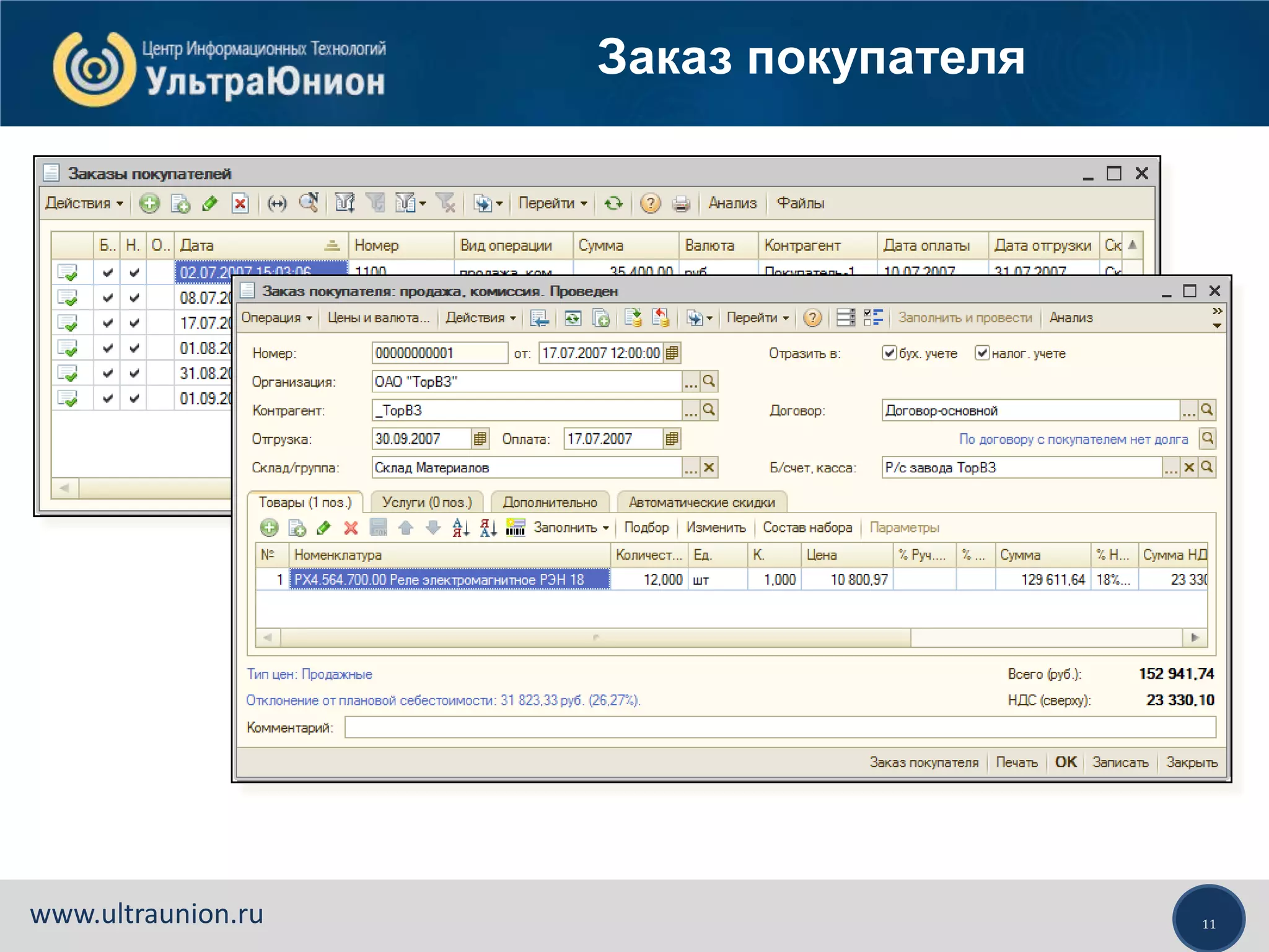 11www.ultraunion.ru
Заказ покупателя
 