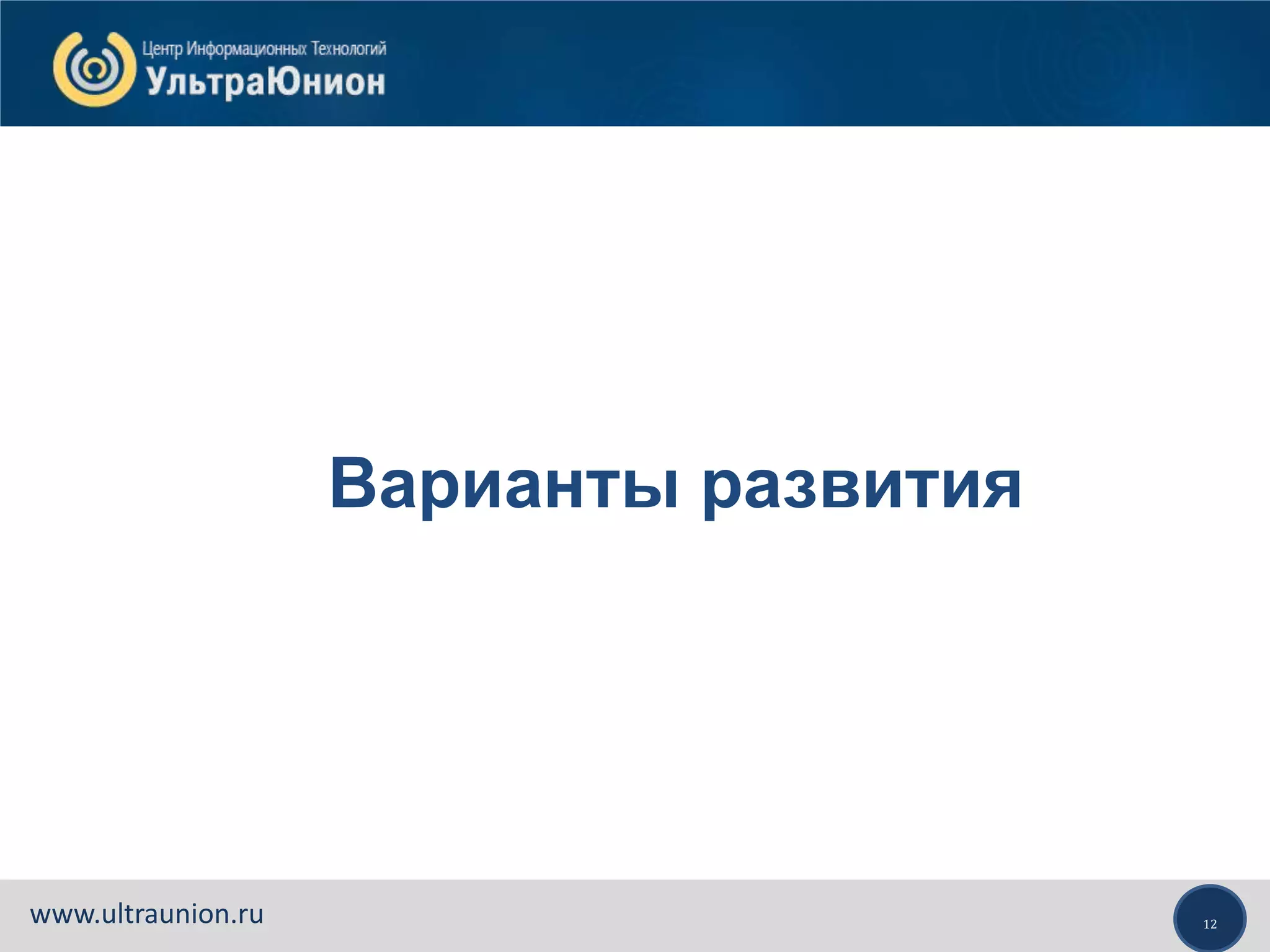 12www.ultraunion.ru
Варианты развития
 