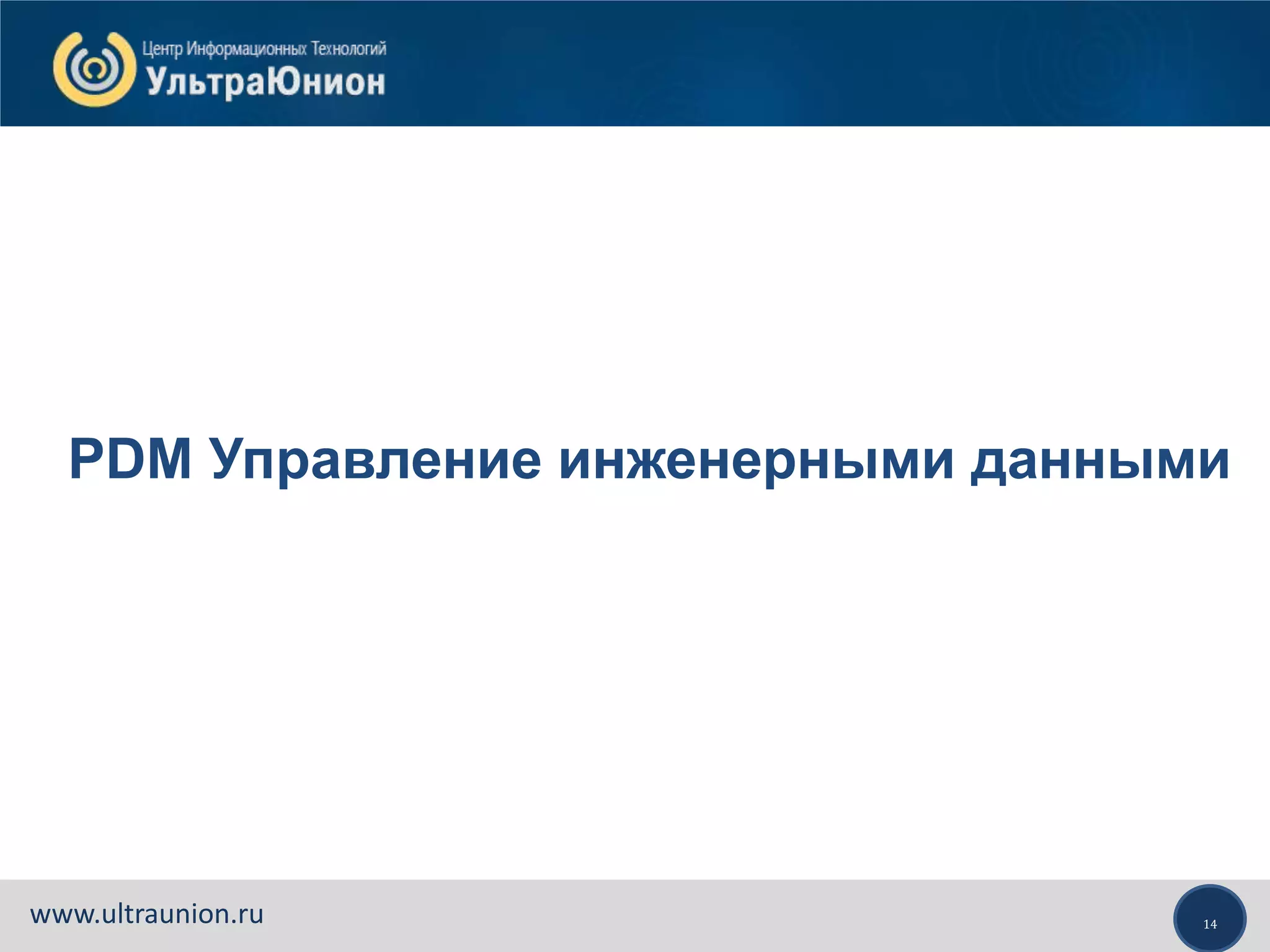 14www.ultraunion.ru
PDM Управление инженерными данными
 