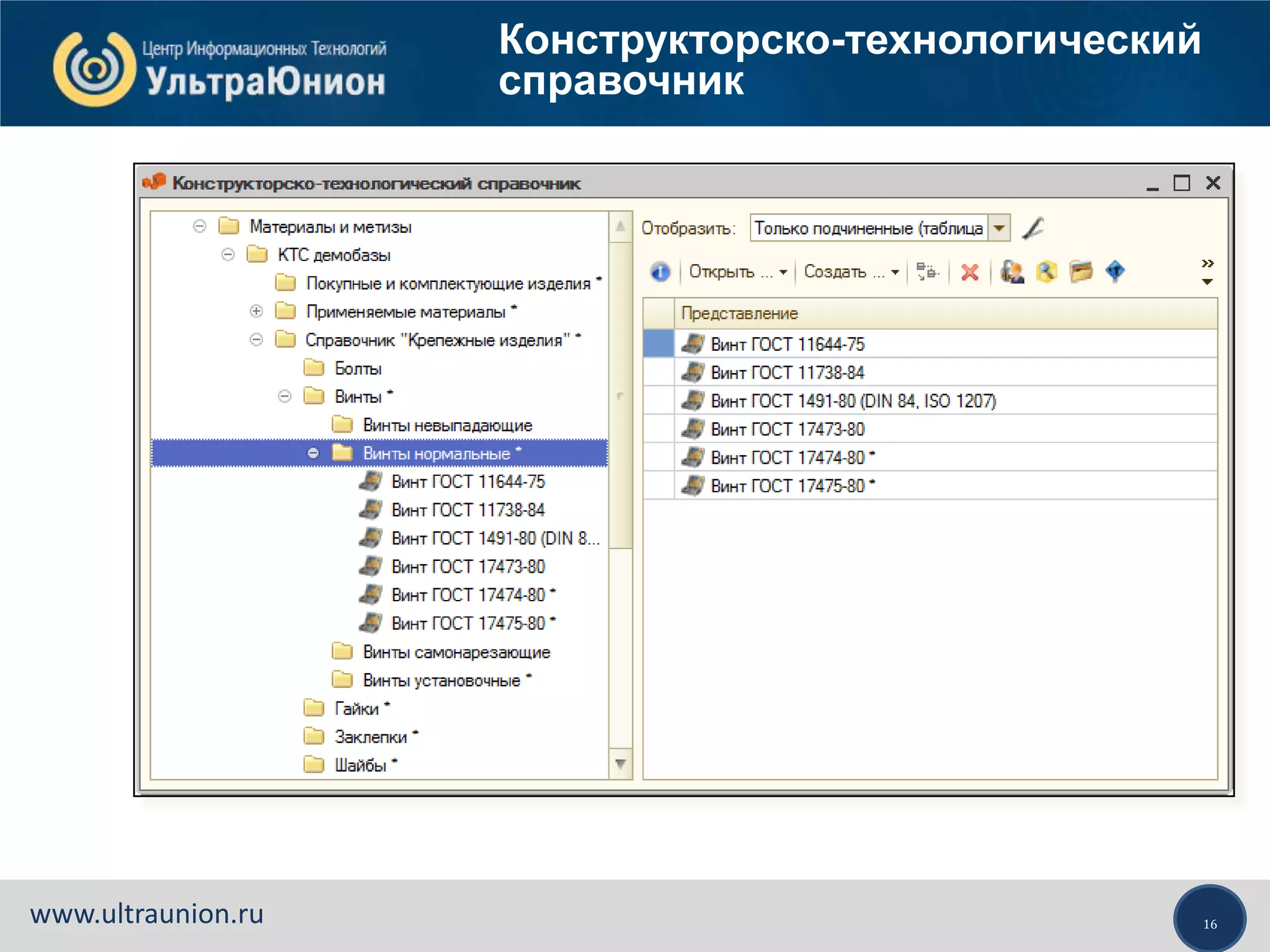 16www.ultraunion.ru
Конструкторско-технологический
справочник
 