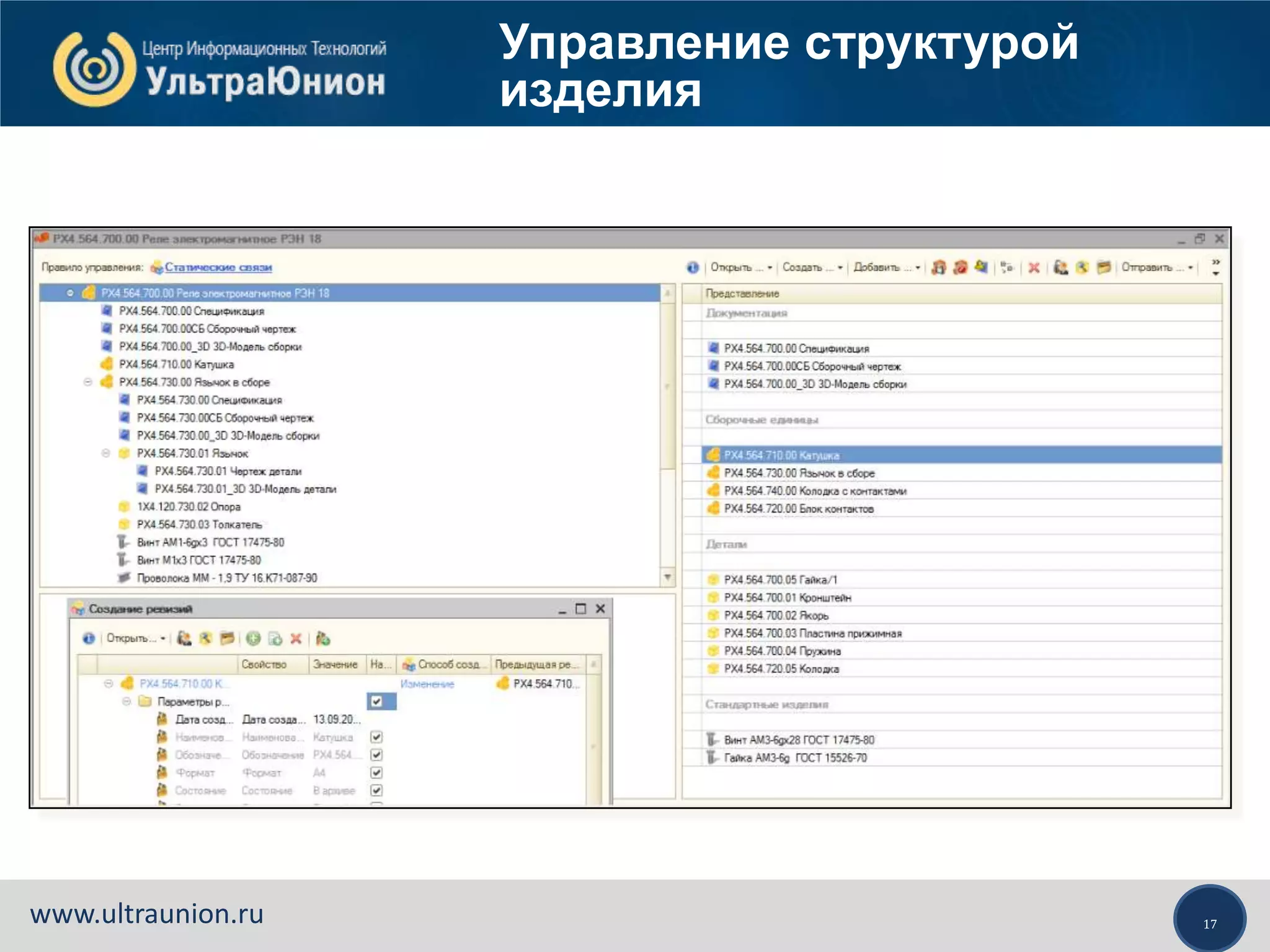 17www.ultraunion.ru
Управление структурой
изделия
 