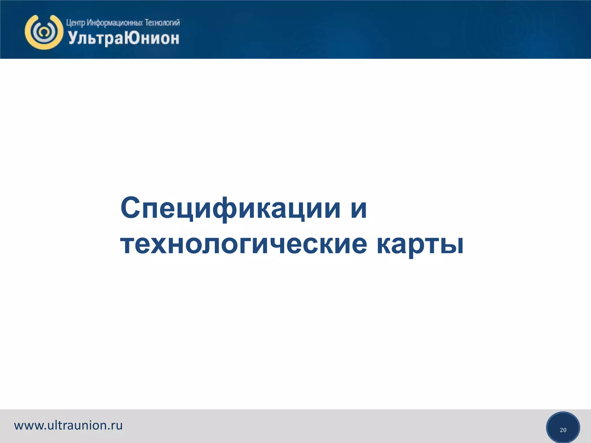 20www.ultraunion.ru
Спецификации и
технологические карты
 