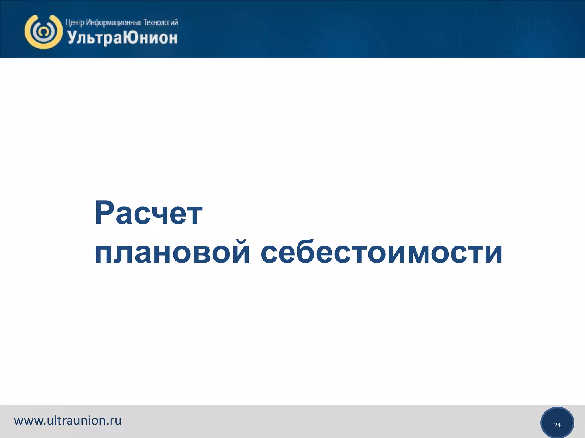 24www.ultraunion.ru
Расчет
плановой себестоимости
 
