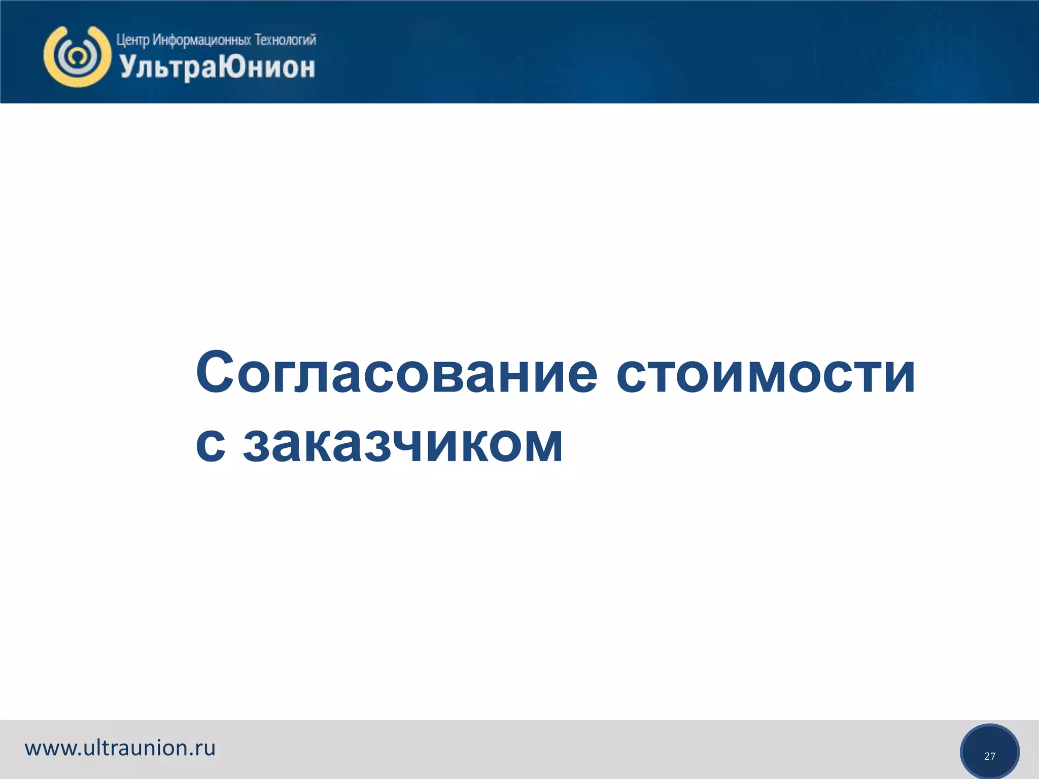 27www.ultraunion.ru
Согласование стоимости
с заказчиком
 