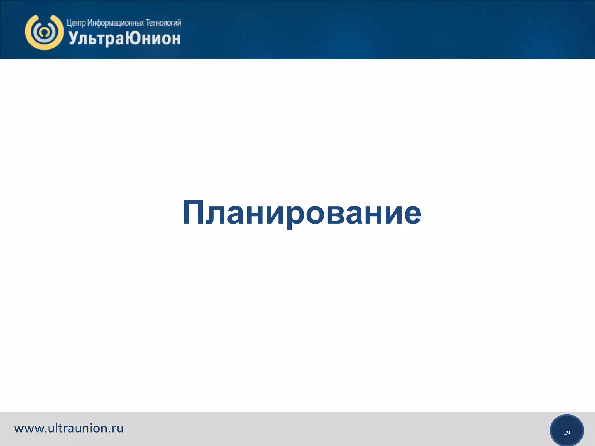29www.ultraunion.ru
Планирование
 