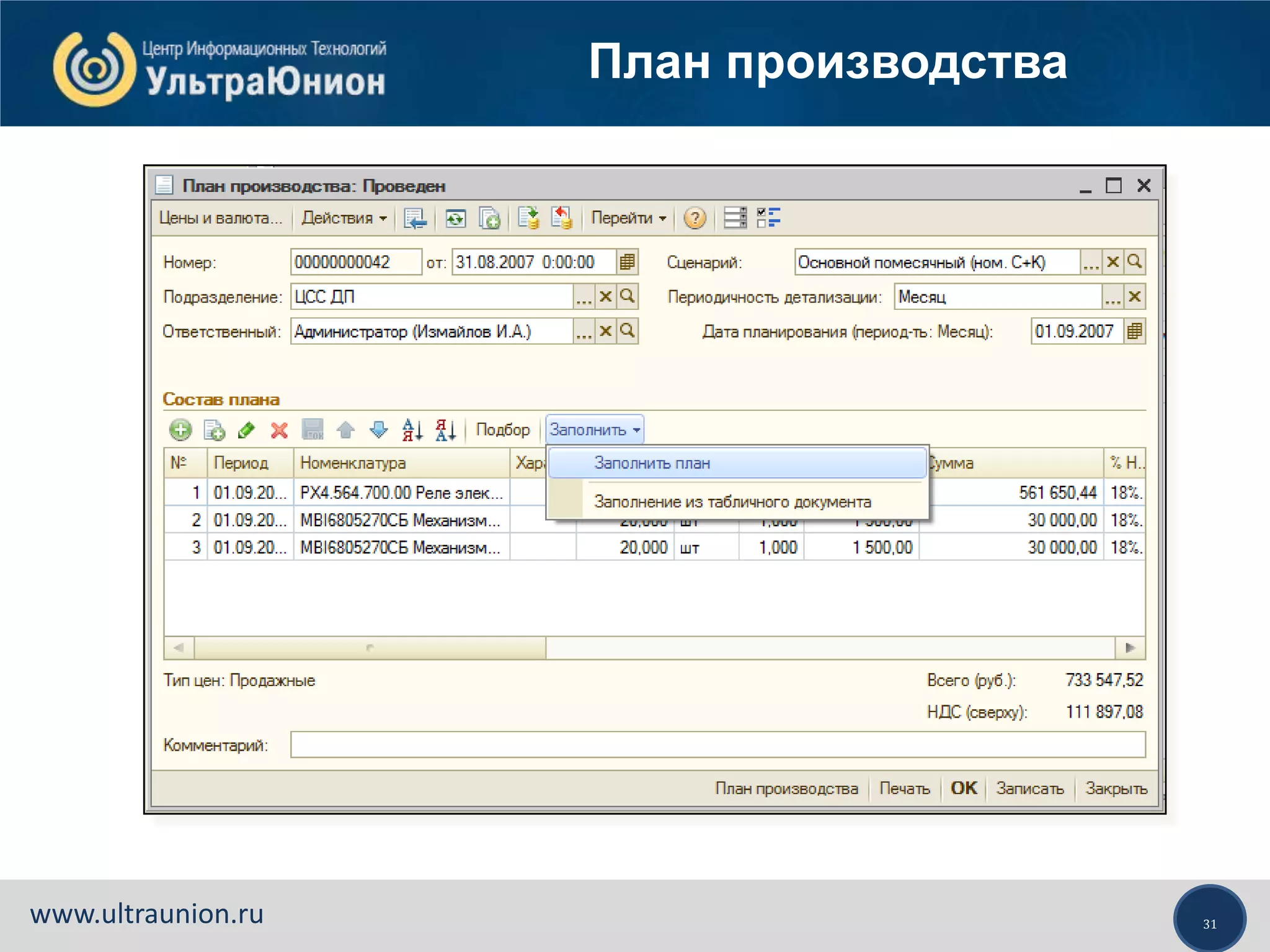 31www.ultraunion.ru
План производства
 
