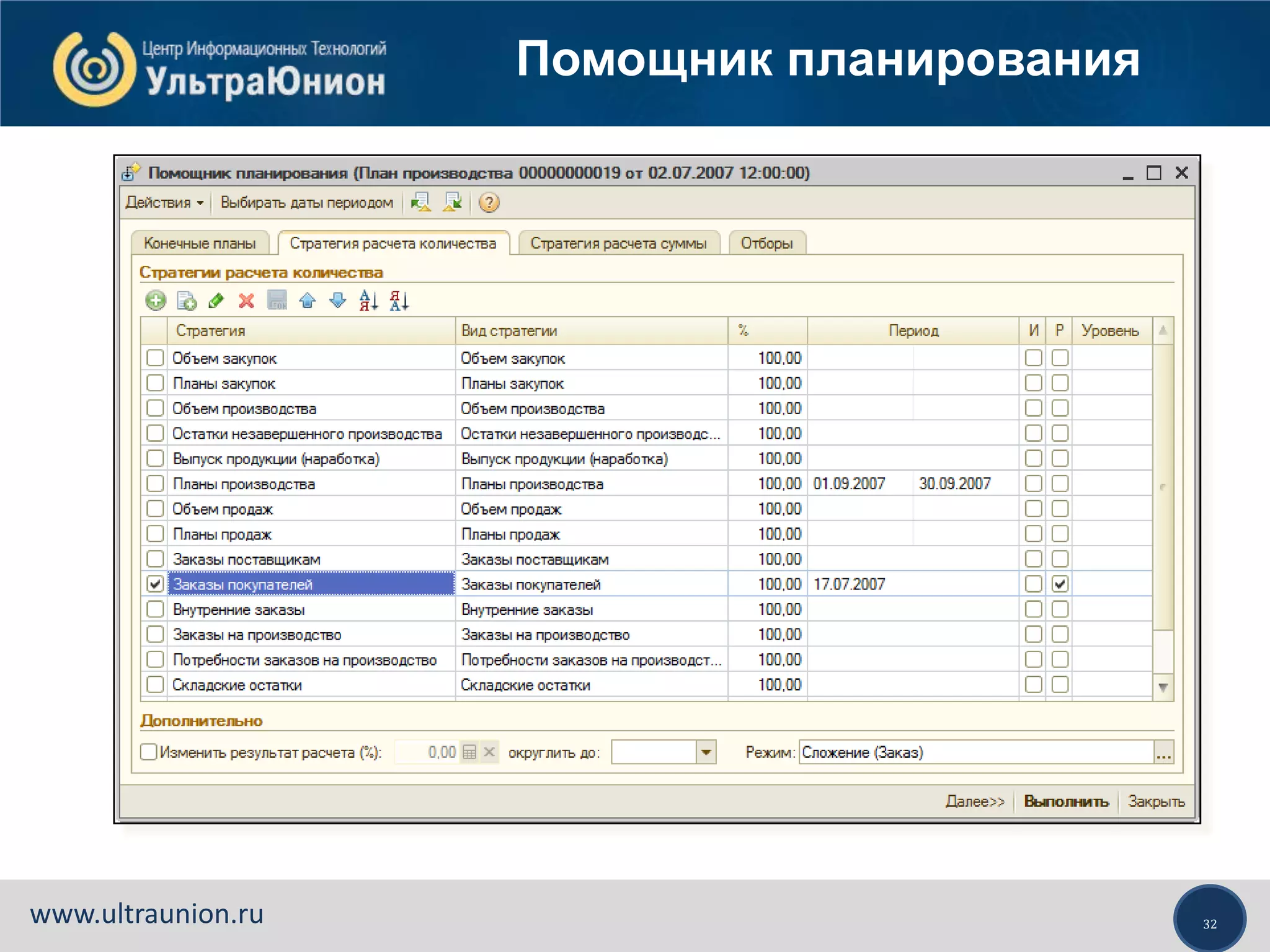 32www.ultraunion.ru
Помощник планирования
 