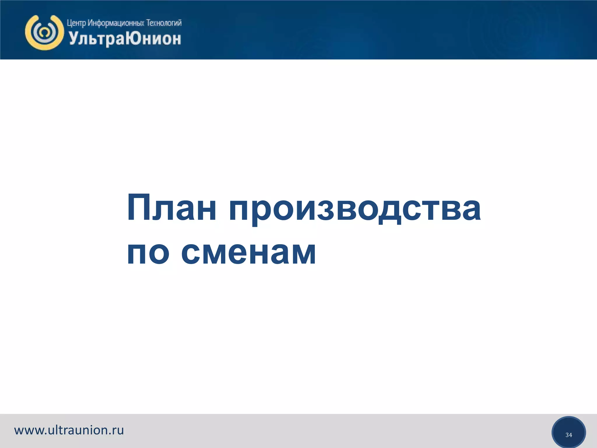 34www.ultraunion.ru
План производства
по сменам
 