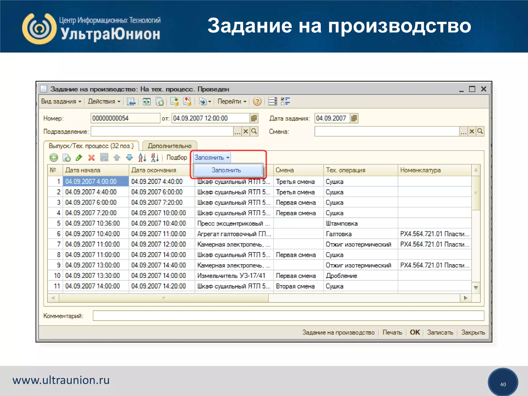 40www.ultraunion.ru
Задание на производство
 