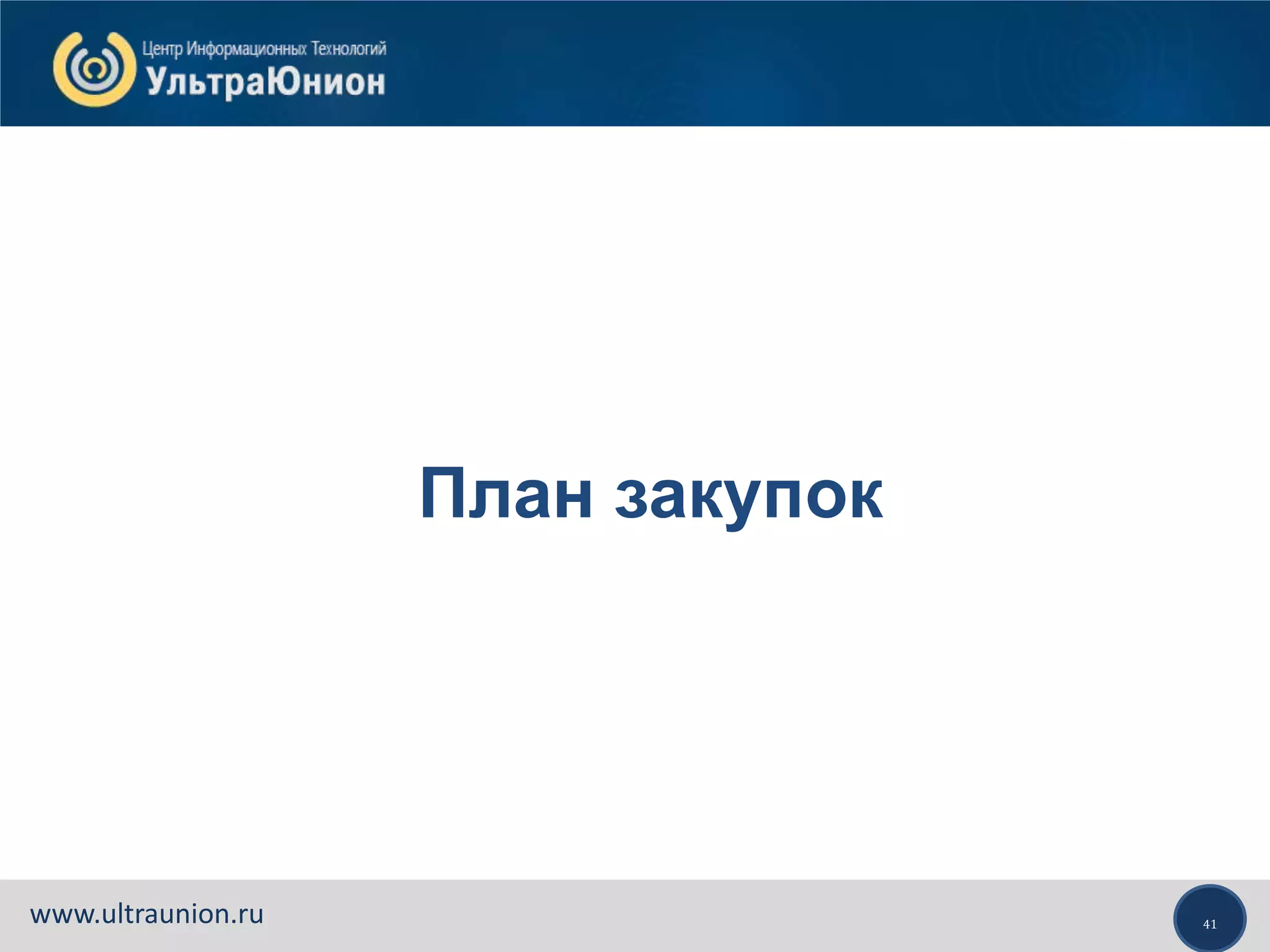 41www.ultraunion.ru
План закупок
 