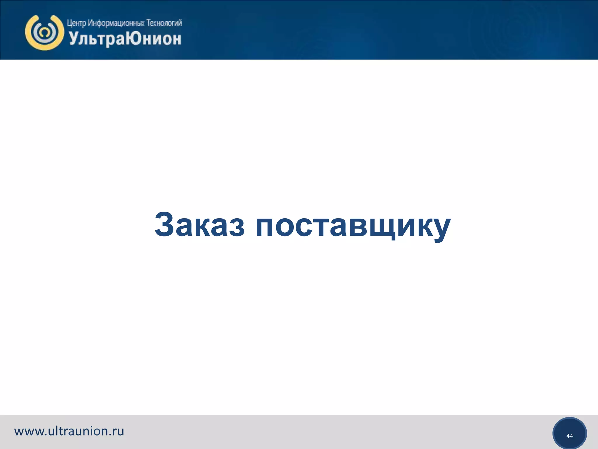 44www.ultraunion.ru
Заказ поставщику
 