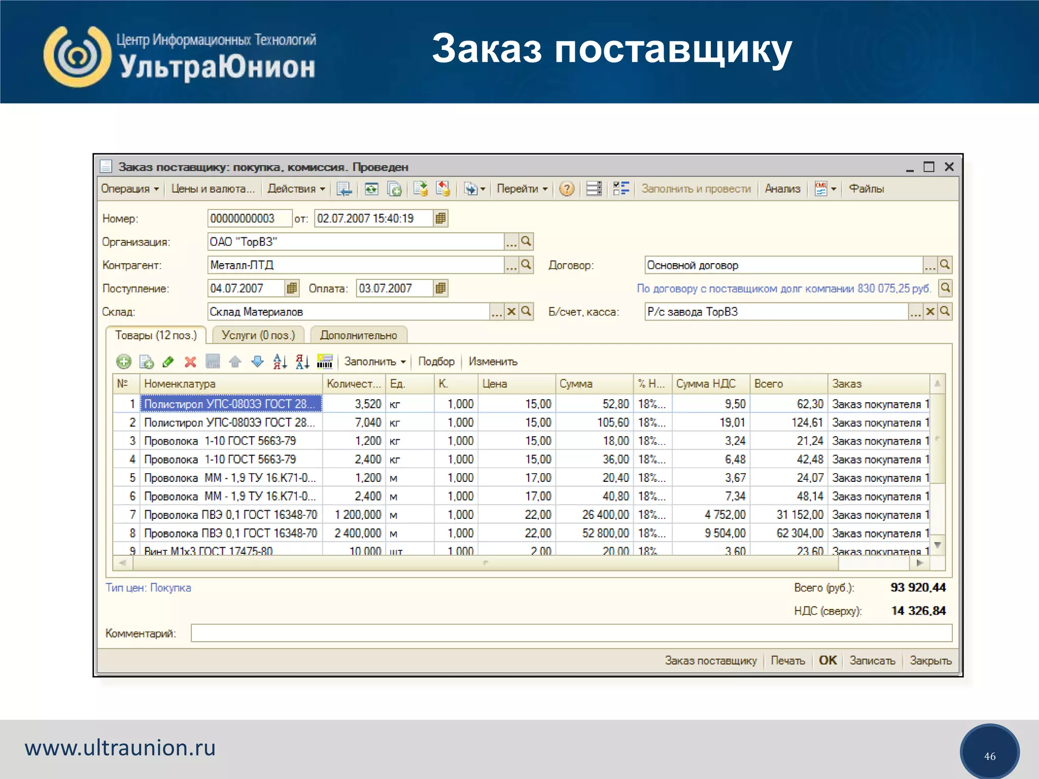 46www.ultraunion.ru
Заказ поставщику
 