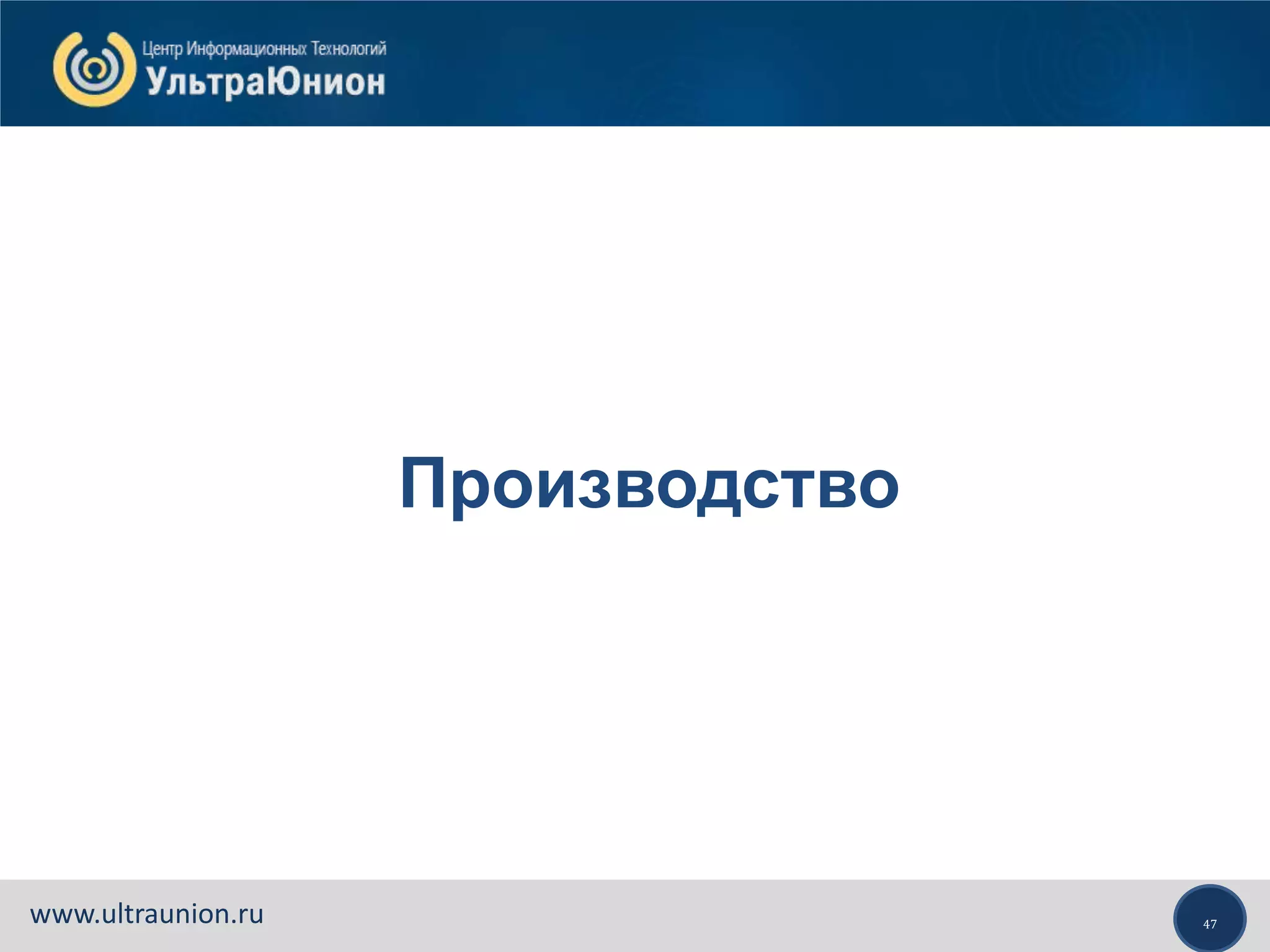 47www.ultraunion.ru
Производство
 