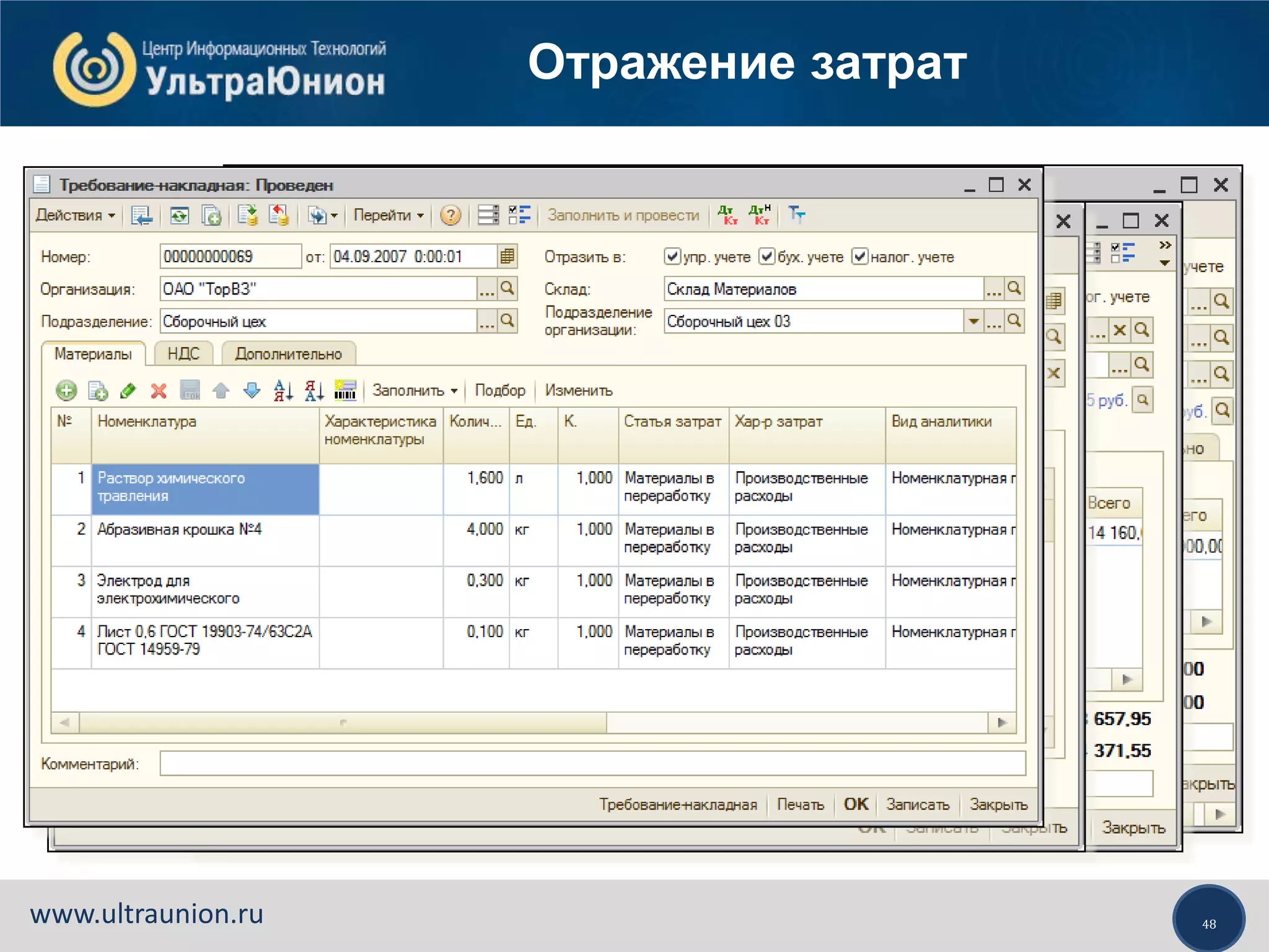 48www.ultraunion.ru
Отражение затрат
 