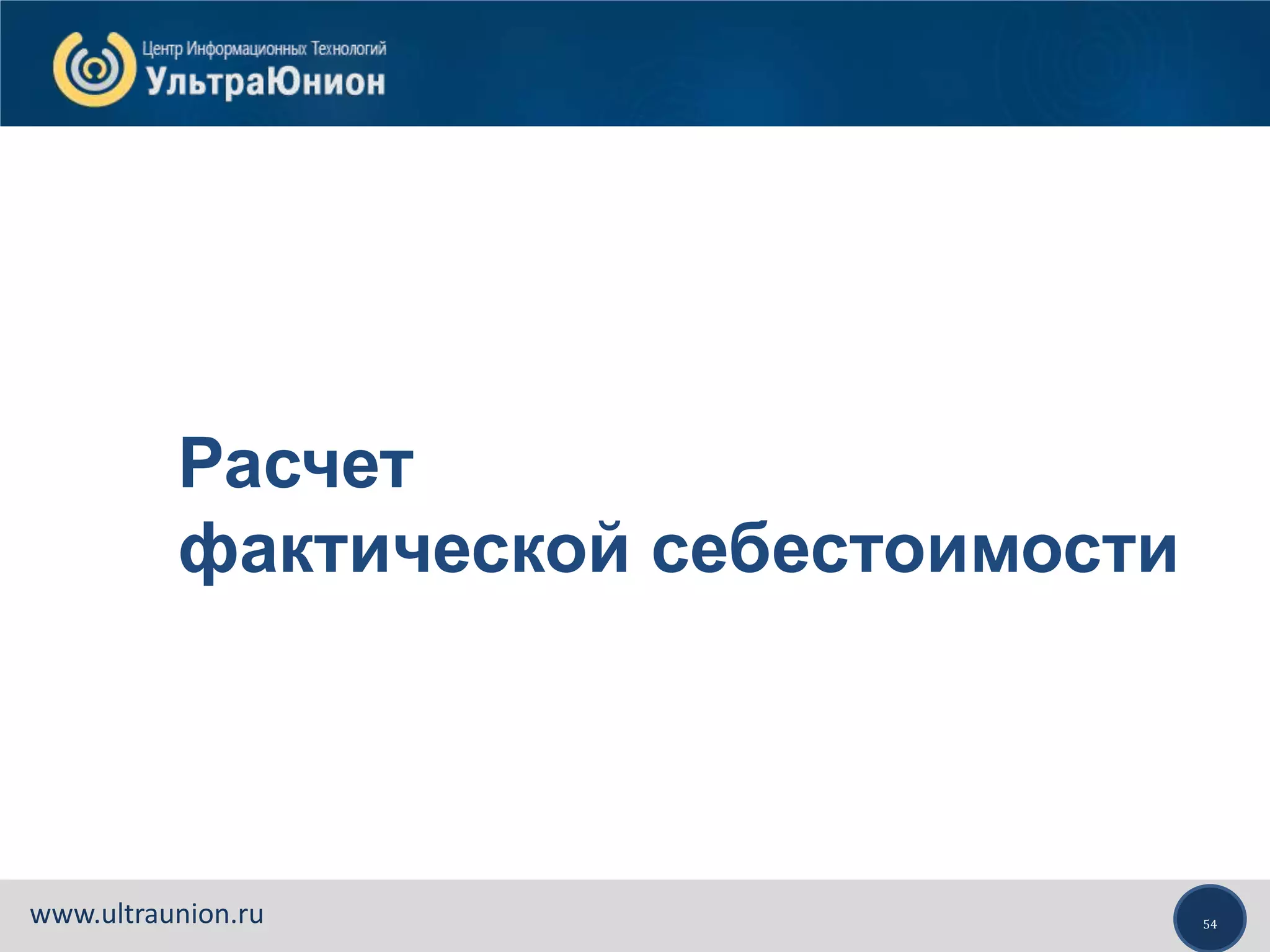 54www.ultraunion.ru
Расчет
фактической себестоимости
 