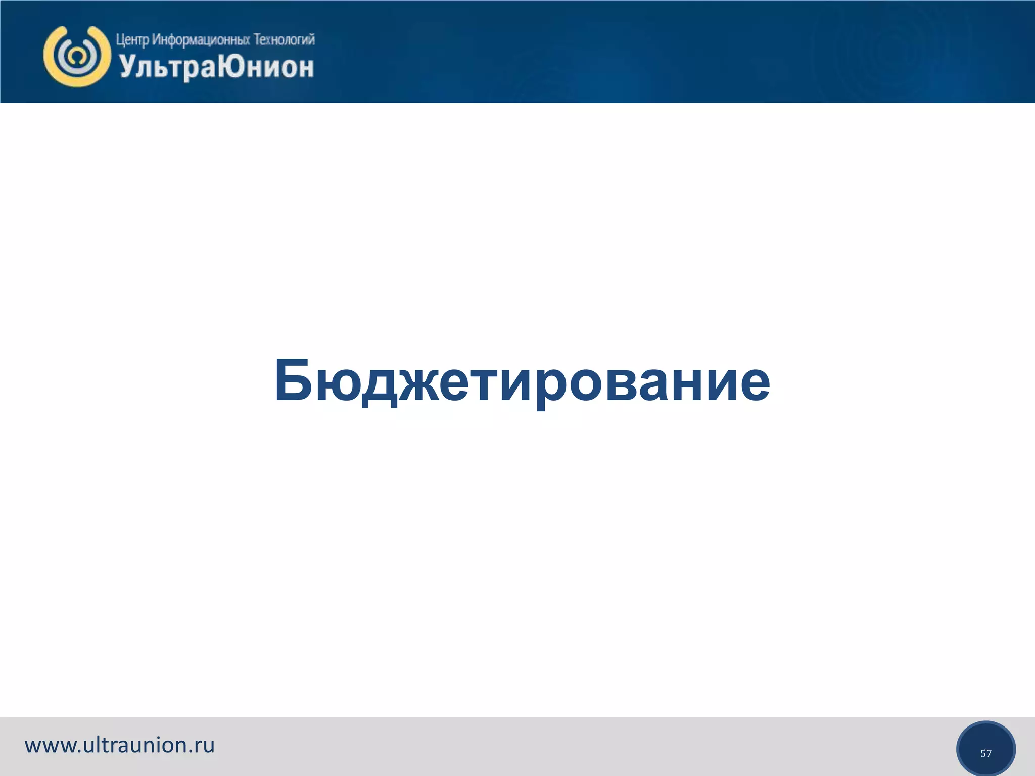 57www.ultraunion.ru
Бюджетирование
 