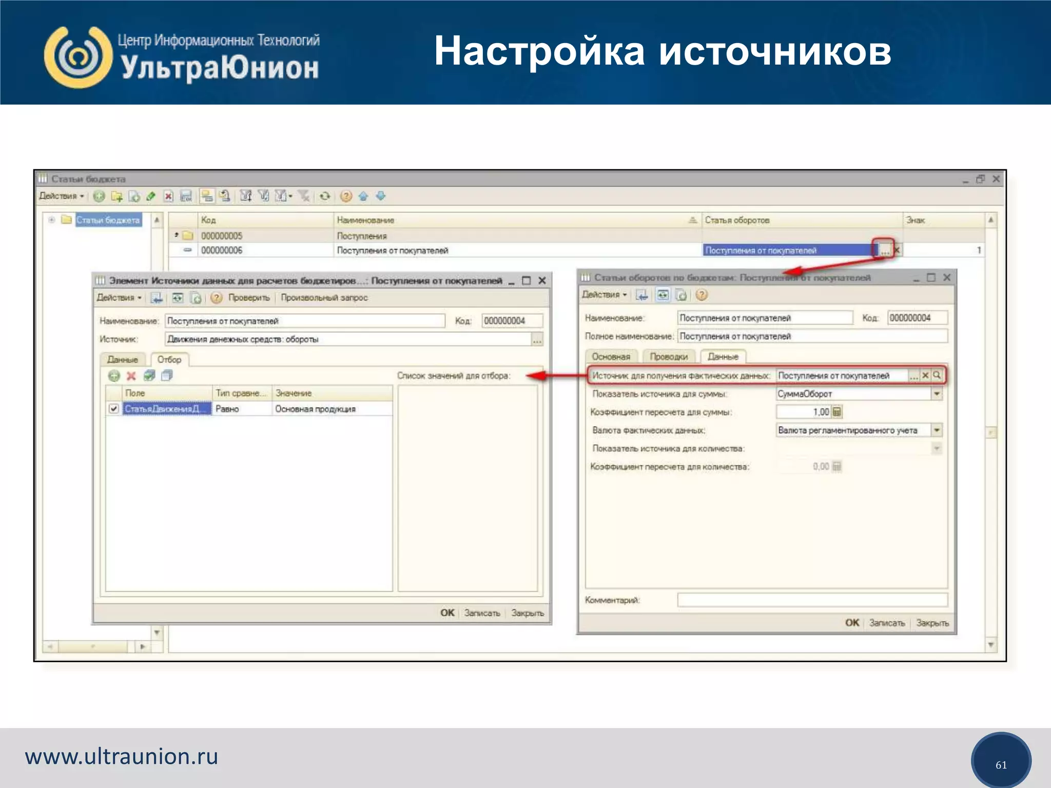 61www.ultraunion.ru
Настройка источников
 