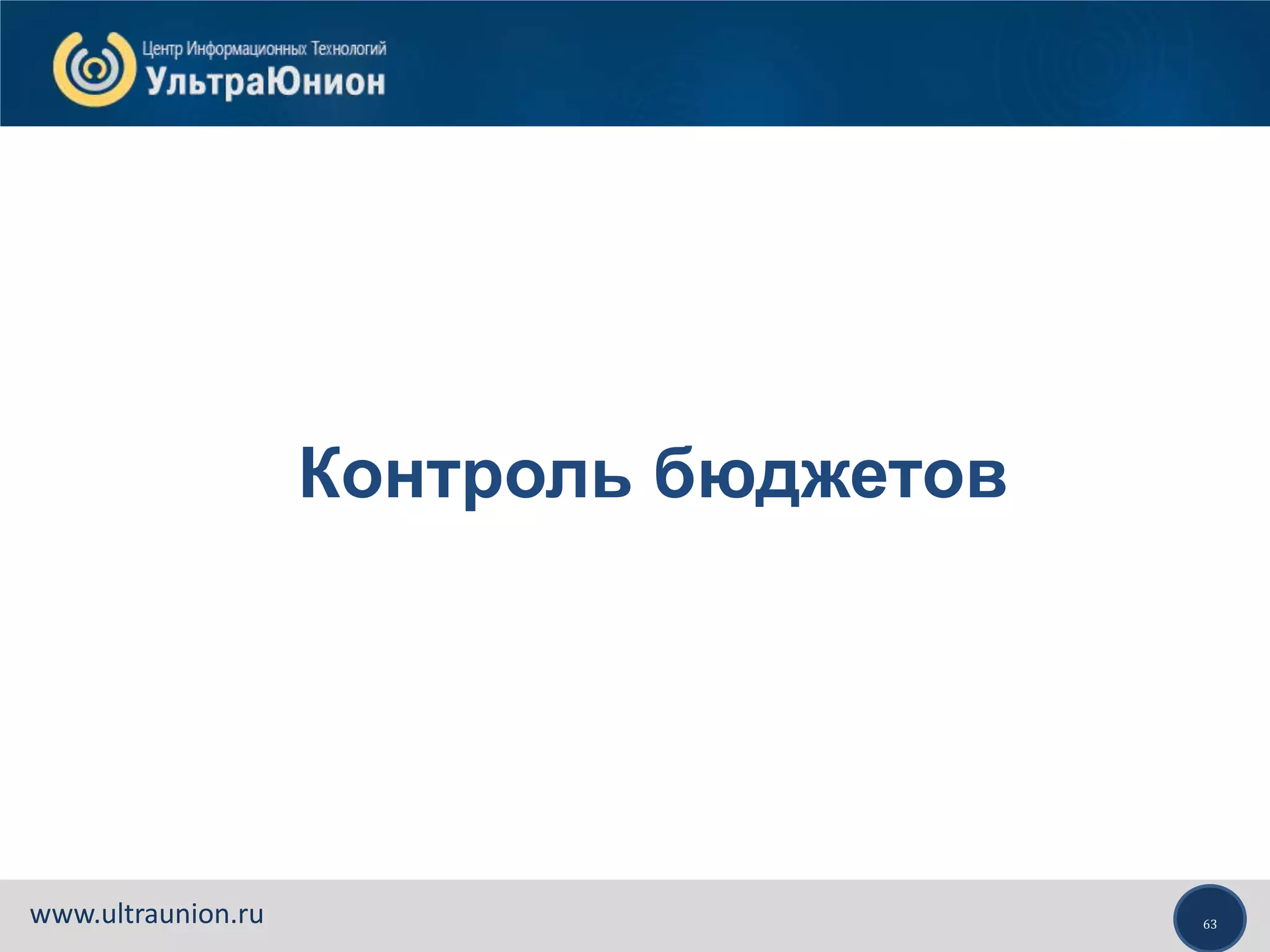 63www.ultraunion.ru
Контроль бюджетов
 