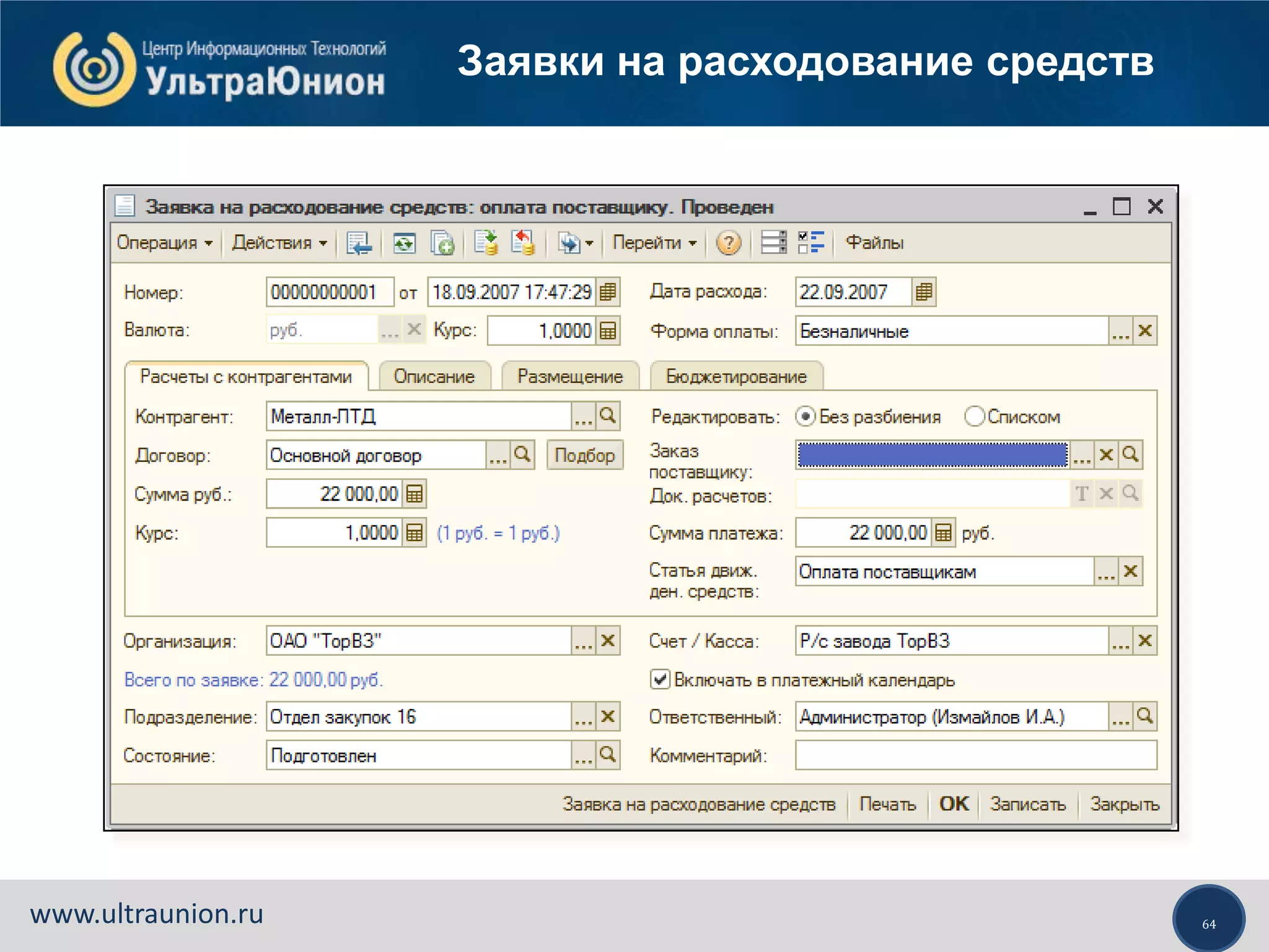 64www.ultraunion.ru
Заявки на расходование средств
 