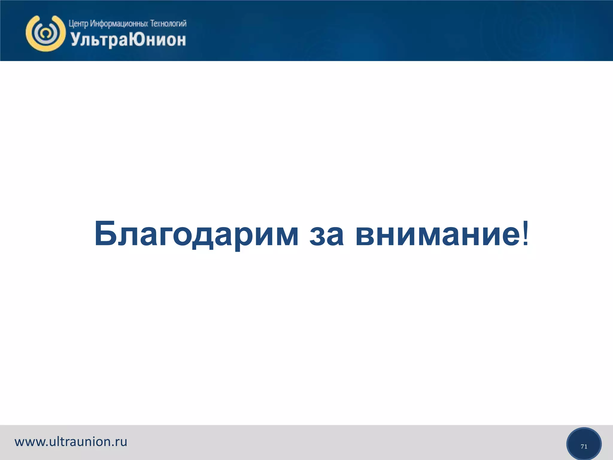 71www.ultraunion.ru
Благодарим за внимание!
 