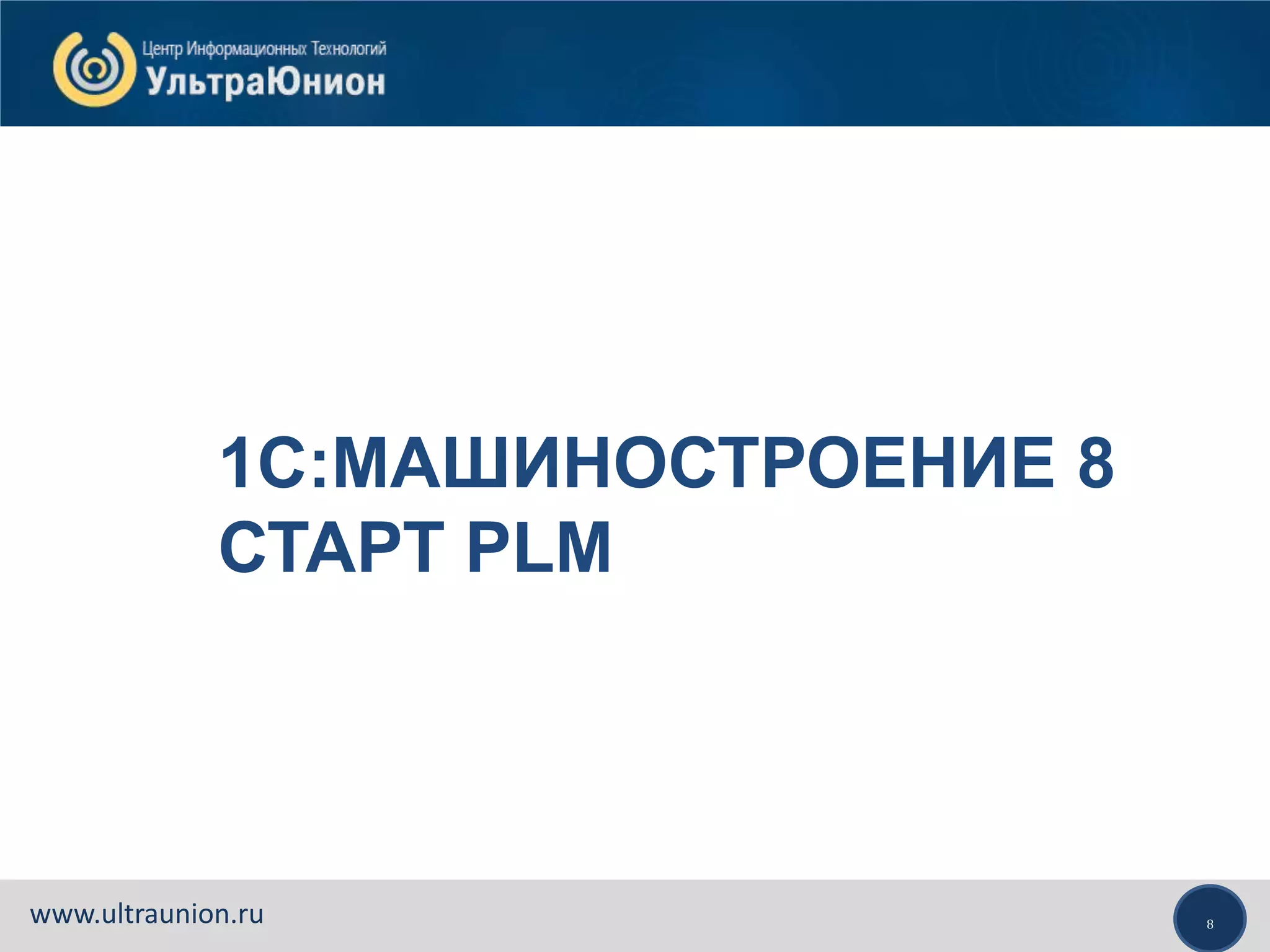 8www.ultraunion.ru
1С:МАШИНОСТРОЕНИЕ 8
СТАРТ PLM
 
