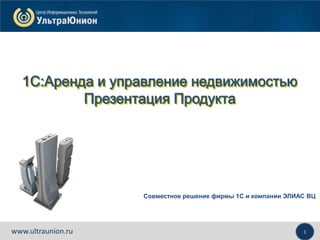 1www.ultraunion.ru
Совместное решение фирмы 1С и компании ЭЛИАС ВЦ
 