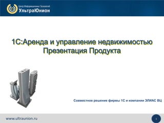 1С:Аренда И Управление Недвижимостью | PPT