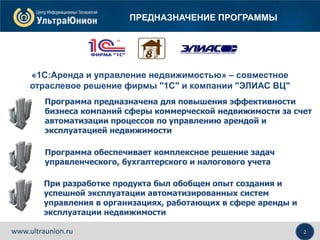 1С:Аренда И Управление Недвижимостью | PPT
